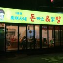 최여사네돈까스앤닭발