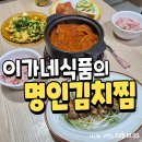 이가네김치찜 | 이가네식품 명인김치찜 직접 먹어본 후기