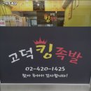 고덕킹족발 이미지