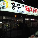 흥부네 돼지국밥