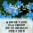 ♡소중한 인연♡ 이미지