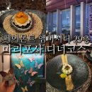 여의나루역 4번 출입구 | [여의도/한강뷰다이닝] 페어몬트 엠버서더 서울 29층 마리포사 디너코스 영상리뷰 + 와인
