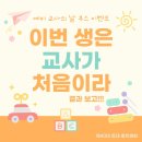 🏫이번 생은 교사가 처음이라🏫 당첨자 및 결과 보고 이미지