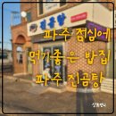 진곰탕 | 파주점심으로 딱 좋은 진곰탕 방문 후기｜든든한 국물 맛집