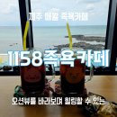 1158 | [애월]1158족욕카페, 바다뻥뷰를 바라보며 힐링할 수 있는 오션뷰 족욕카페