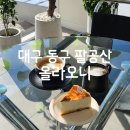 올라오니 | [대구 동구] 팔공산 케이블카 옆 카페 : 올라오니