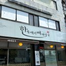 답십리역 1번 출구앞 | [답십리/신답 맛집] 뼈해장국 &#34;한뚝빼기뼈해장국&#34; 후기