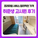 이룸공감프리미엄학원 | 역삼역 고시원 프리미엄 서비스 가성비 가격 합리적인 취준생 후기