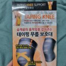 은약국 | [후기] 보성 테이핑 보호대 (사이즈s)