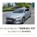 파파모터스 | 전주 중고차 매입 후기 아반떼 중고 가격