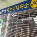 온천천 자전거대여소 옆 이미지