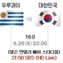 2010년 6월 26일(토) 남아공 월드컵 16강 대한민국 VS 우루과이 경기+생중계 안내 이미지