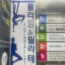 정왕플라잉필라테스 | 플라잉요가 체험후기