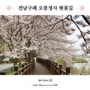 오봉정사 | 전남 구례 벚꽃 드라이브 문척면 오봉정사 벚꽃길 개화시기