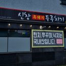 신창흑돼지두루치기 이미지