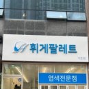 휘게팔레트 가촌점