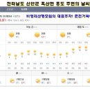 4월 13(토)~14일(일) 춘천거북이산악회에서 찾아가는 홍도, 흑산도 지역의 날씨 예보 이미지