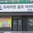 더블유 프라이빗 골프아카데미 이미지