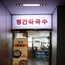 청간 막국수