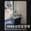 9988성안요양원