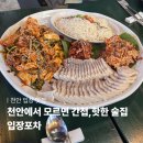 달인포차 | 천안 입장포차｜분위기 좋은 입장 레트로 술집 • 골뱅이보쌈+꽈리고추간장닭볶음 후기