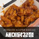 인천 닭강정 신상 매장 '새미닭강정', 내돈내산 포장 후기!