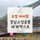 (11/15) 캐릭터도시락 만들기 | 고성 아이랑 경남고성공룡세계엑스포 퍼레이드 식당 전시관 후기
