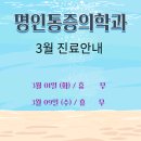 명인마취통증의학과의원 이미지