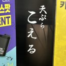 덴푸라 코에루 | 광주 첨단 가성비 오마카세 기념일 데이트 생일 다나카 '덴푸라 코에루' 내돈내산 후기