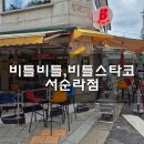 종로-연건-종로-연-164 | 종로맛집 유명 타코 가게 서순라점 비틀비틀 비틀스 타코 주말 방문 후기