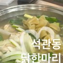 석관동닭한마리 | 석계역 맛집 석관동닭한마리 칼국수 | 건강한 한 끼 식사 추천