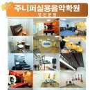 실용음악,목동,양천구,양천구 실용음악학원,,신정네거리,신정3동,주니퍼,보컬학원,실용음악학원, 입시전문 프랜차이즈, 보컬, 기타, 드럼, 베이스, 신디, 작곡, 이미지