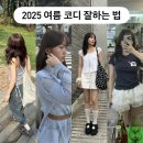 여름 데일리룩 제출합니다! 코디 잘하는 법