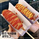 박사마을 | 강원도 춘천 박사마을 곰핫도그 주차 운영시간 맛 후기