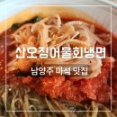 남대감댁물회 | 남양주 마석 화도맛집 산오징어물회냉면 묵현점