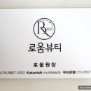 로움뷰티 네이버블로그
