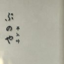 푸노야 | 안국역 푸딩 맛집 푸노야 안국점｜일본 수제푸딩 후기