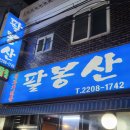 팔봉산생고기 이미지