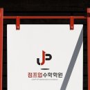 정교과학전문학원