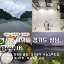 서여주(양평) | 장거리 운전과 경기광주 빅스스튜디오 방문, 곤지암 맛집 열미내장탕, 러닝까지 [경기도 성남, 광주투어...