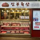 신부축산 | 부모님 첫인사 선물 마장동 신부축산, 한정식 설가온 추천 후기