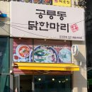 공릉동 닭한마리 이미지