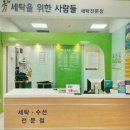 세탁을위한사람들홈플러스 이미지