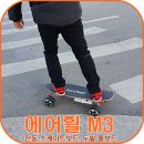 (전동보드) 에어휠M3 전동 스케이트보드 이미지