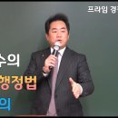 성기호 교수의 경감승진 행정법 마무리강의 OT 이미지