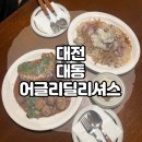 오가경성만두 | 대전 동구 대동 양식 맛집 어글리딜리셔스 / 오겹살포르게따 추천
