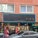 신설동역 12번출구 | 신설동역 맛집 웨이팅 밥집 중식 짬뽕 유린기 추천 미미가