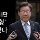 충격 재판 결과 이재명 끝났다 제준뉴스﻿ 이미지