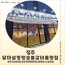 와우냉면갈비 | <충북 청주> 청주갈비맛집 달마설렁탕숯불갈비 율량점 후기