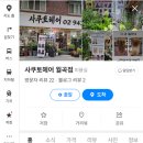 사쿠토헤어 - 성북구 종암로19길 40 | 사쿠토헤어